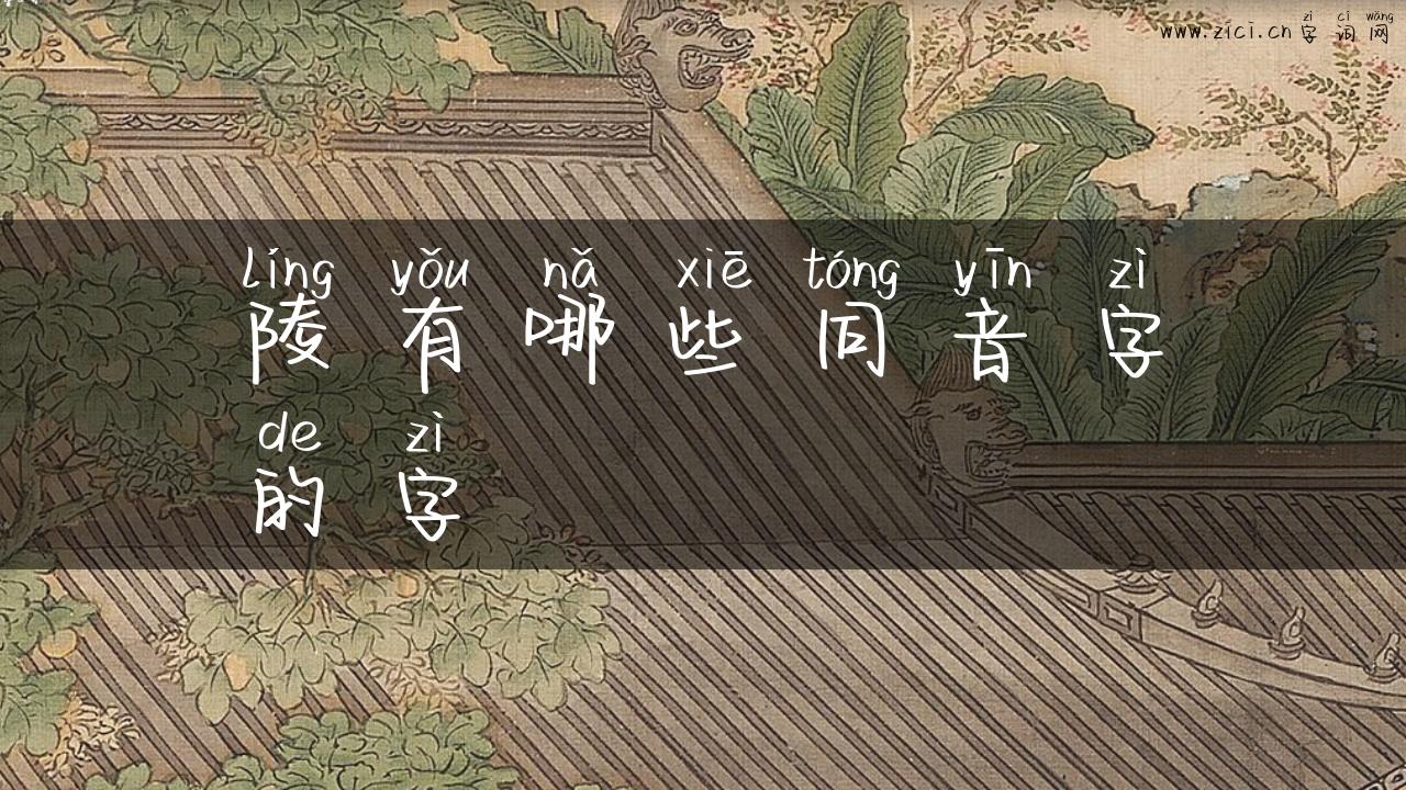 陵有哪些同音字的字