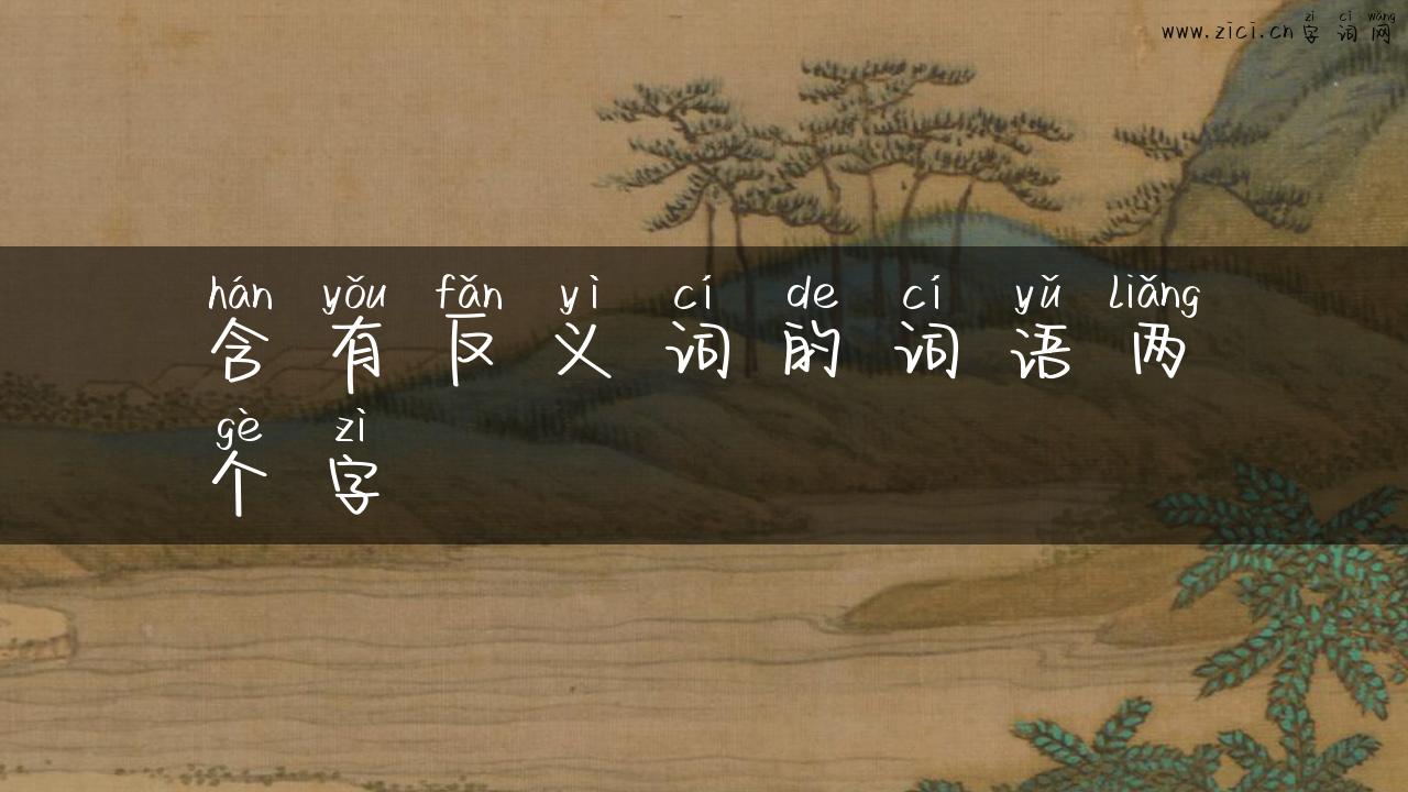 含有反义词的词语两个字