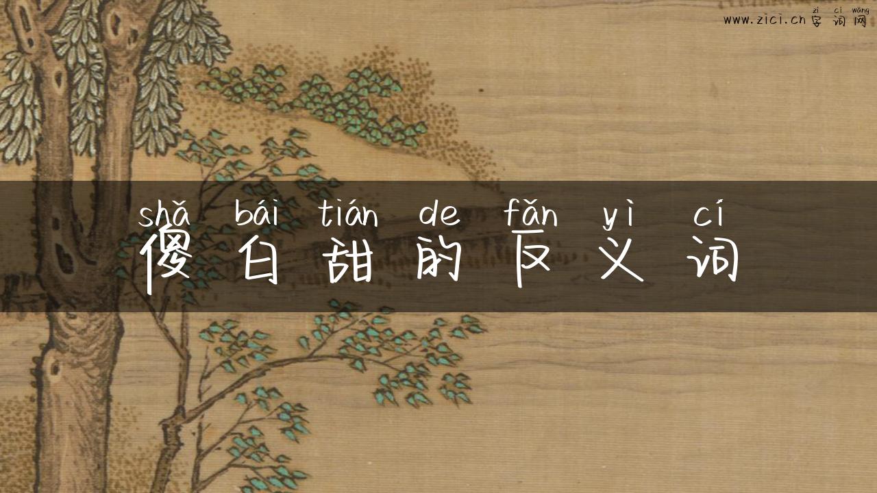 傻白甜的反义词