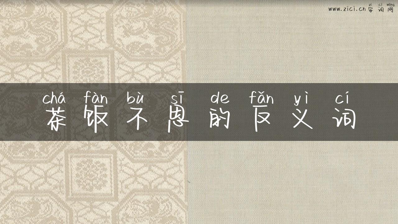 茶饭不思的反义词