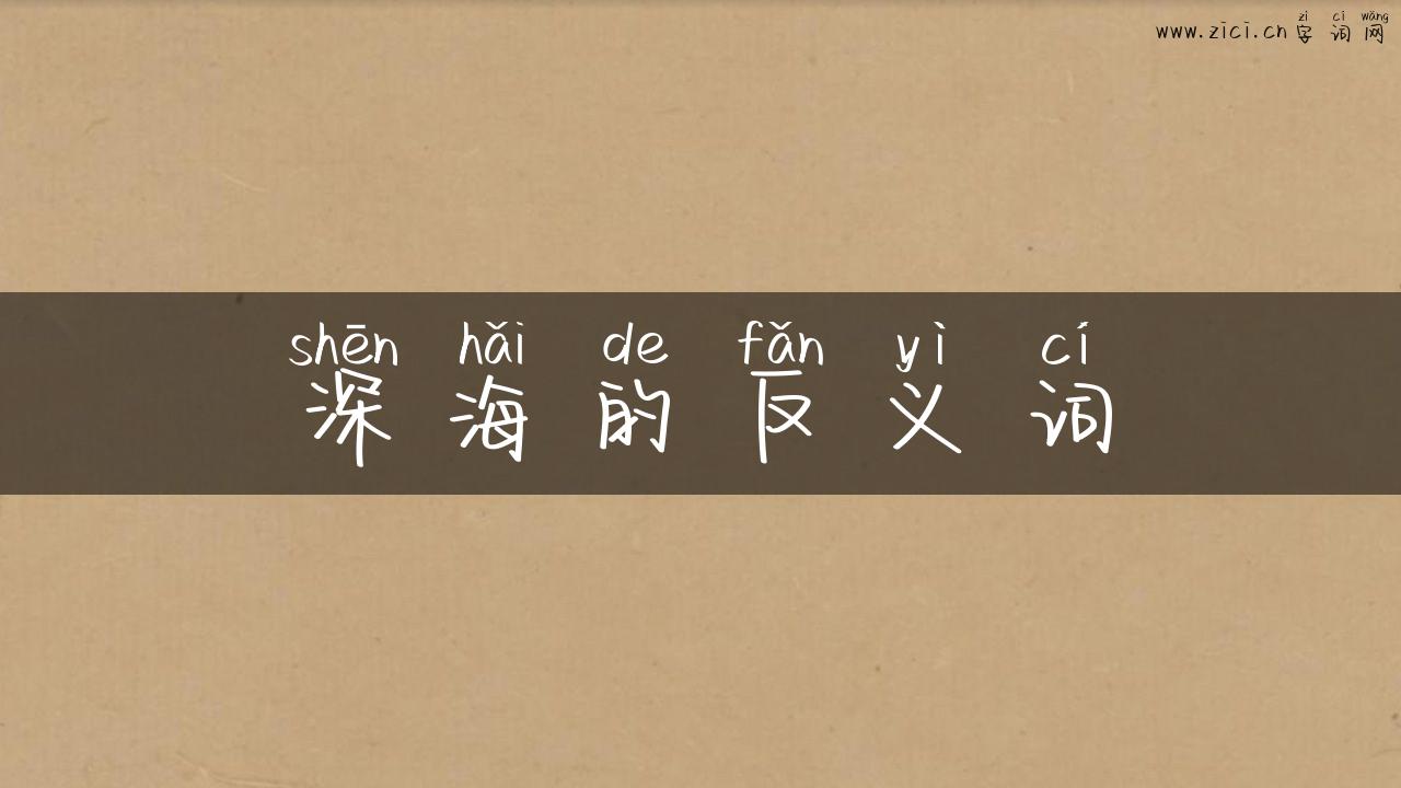 深海的反义词