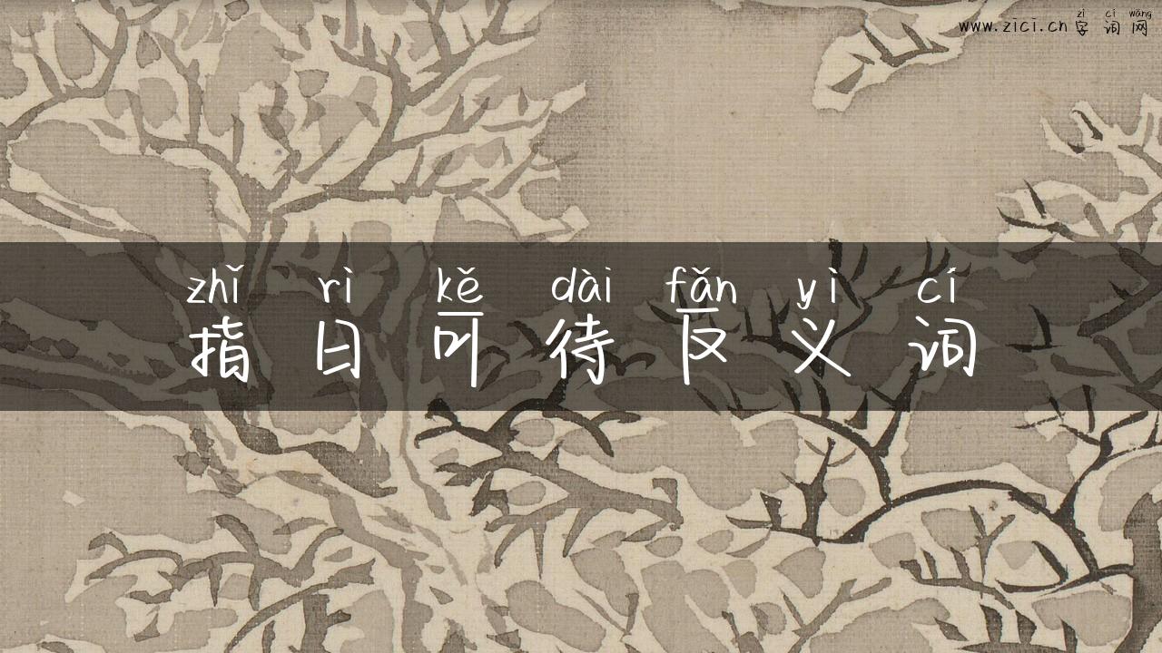 指日可待反义词