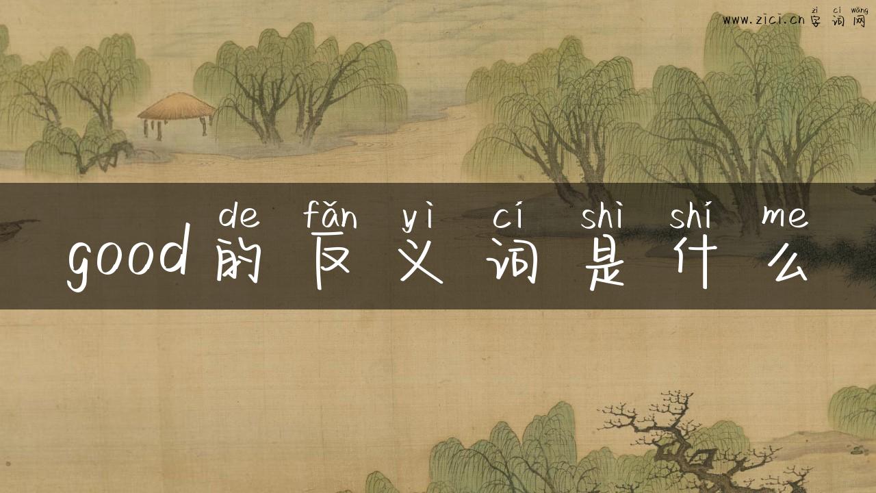 good的反义词是什么