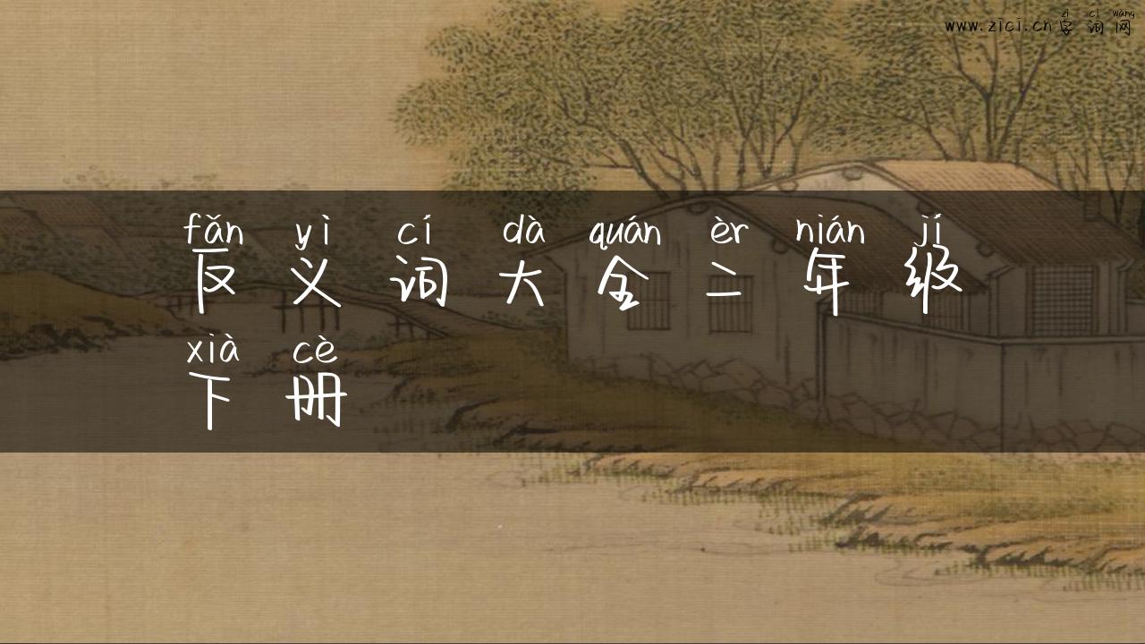 反义词大全二年级下册