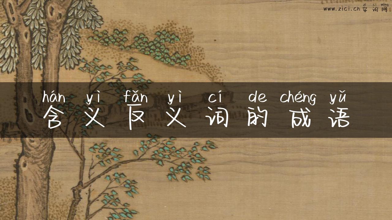 含义反义词的成语