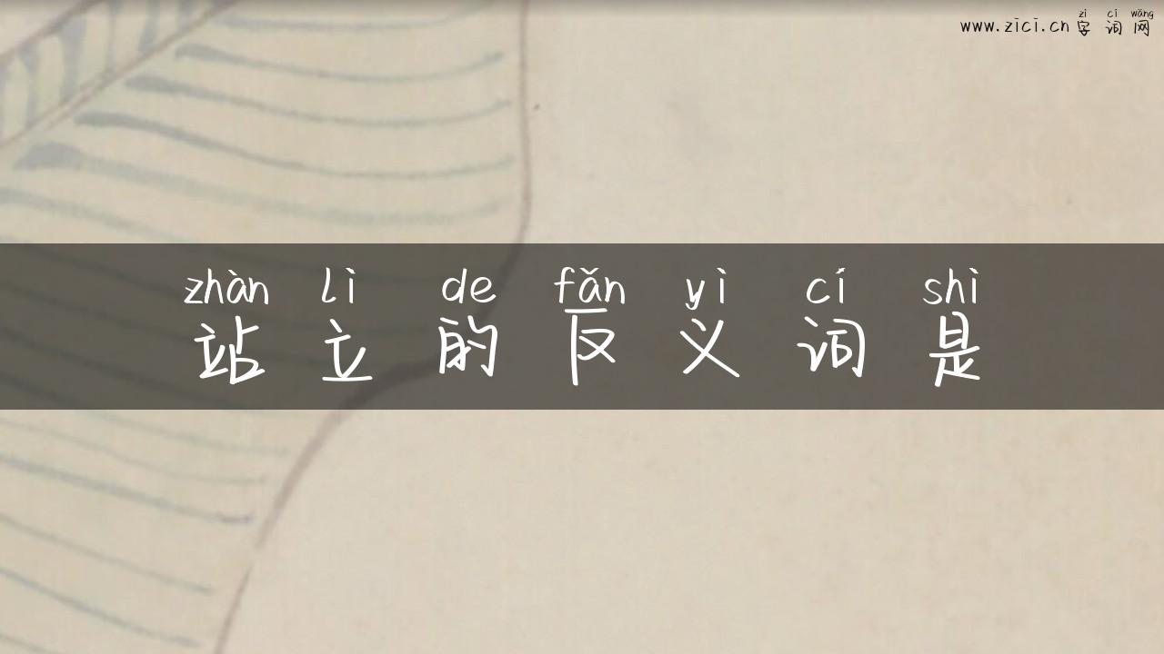 站立的反义词是