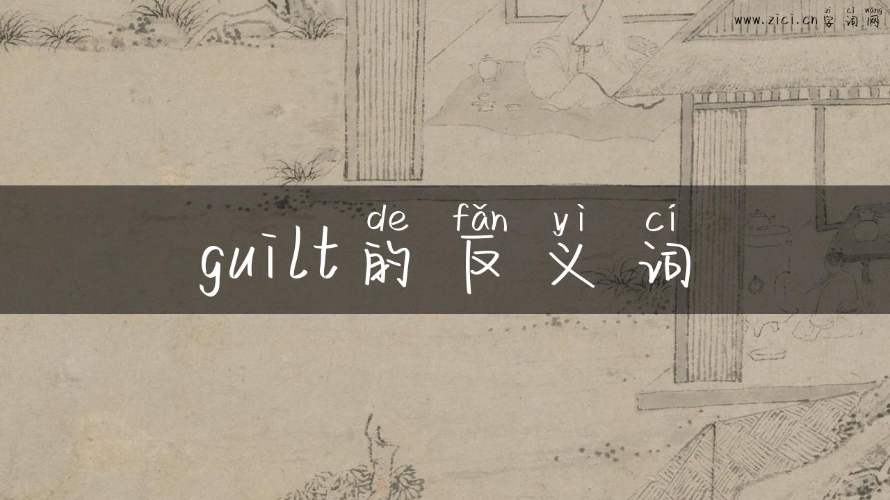 guilt的反义词