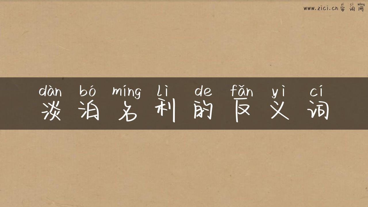 淡泊名利的反义词