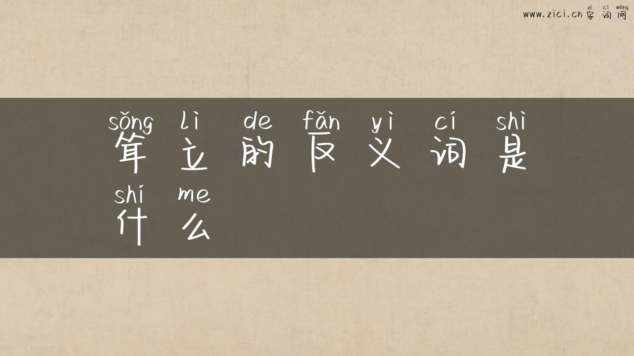 耸立的反义词是什么