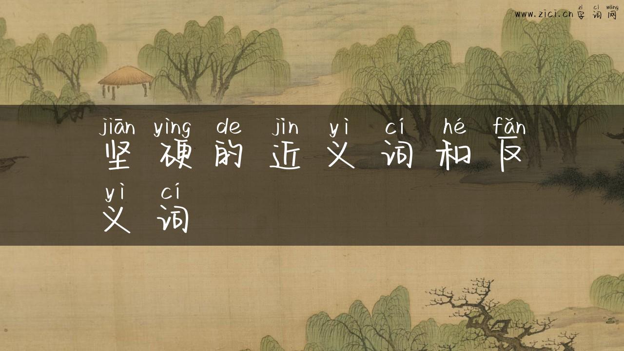 坚硬的近义词和反义词