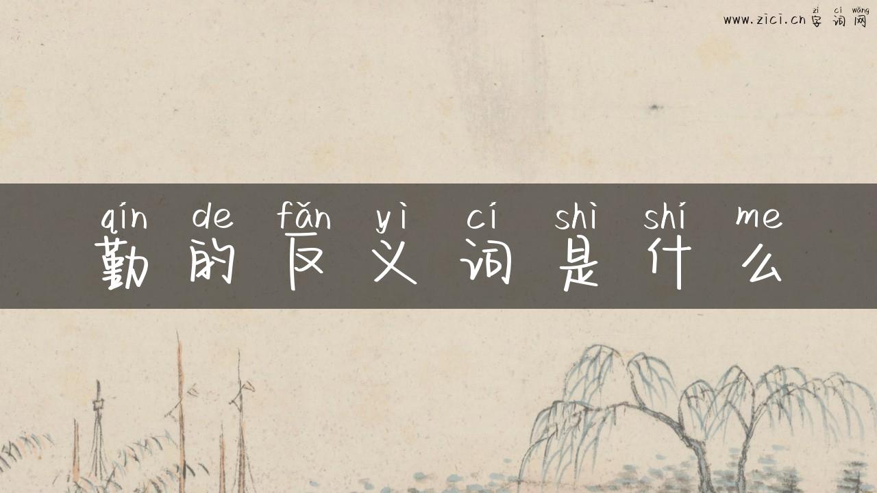 勤的反义词是什么