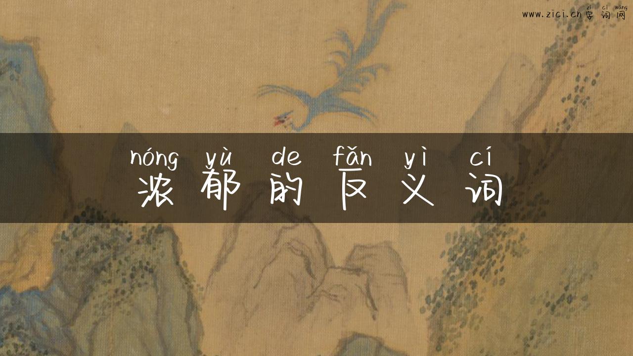 浓郁的反义词