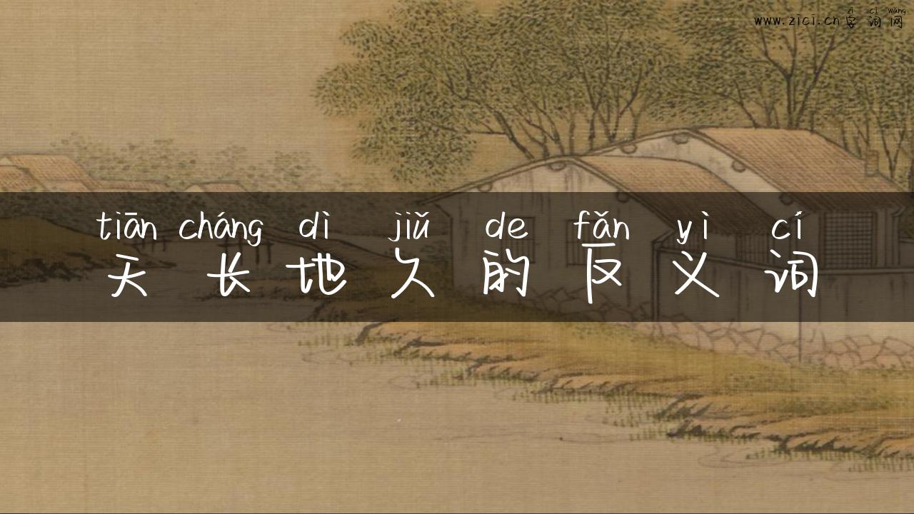 天长地久的反义词