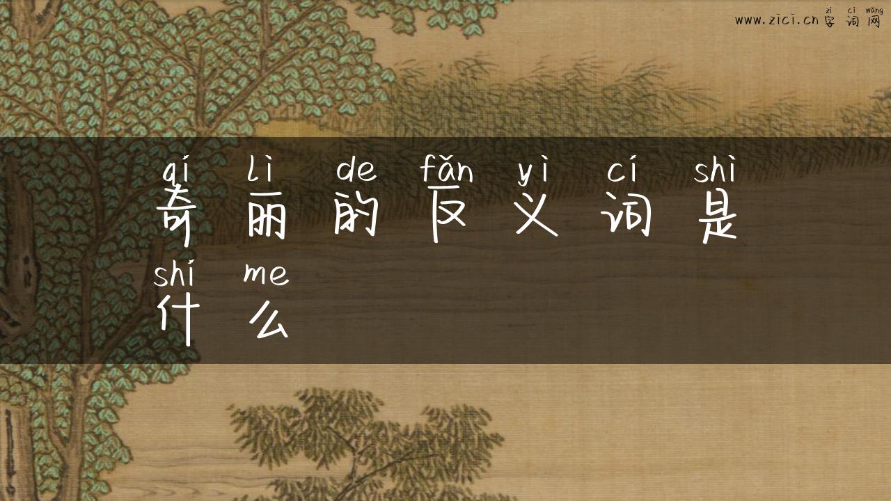 奇丽的反义词是什么