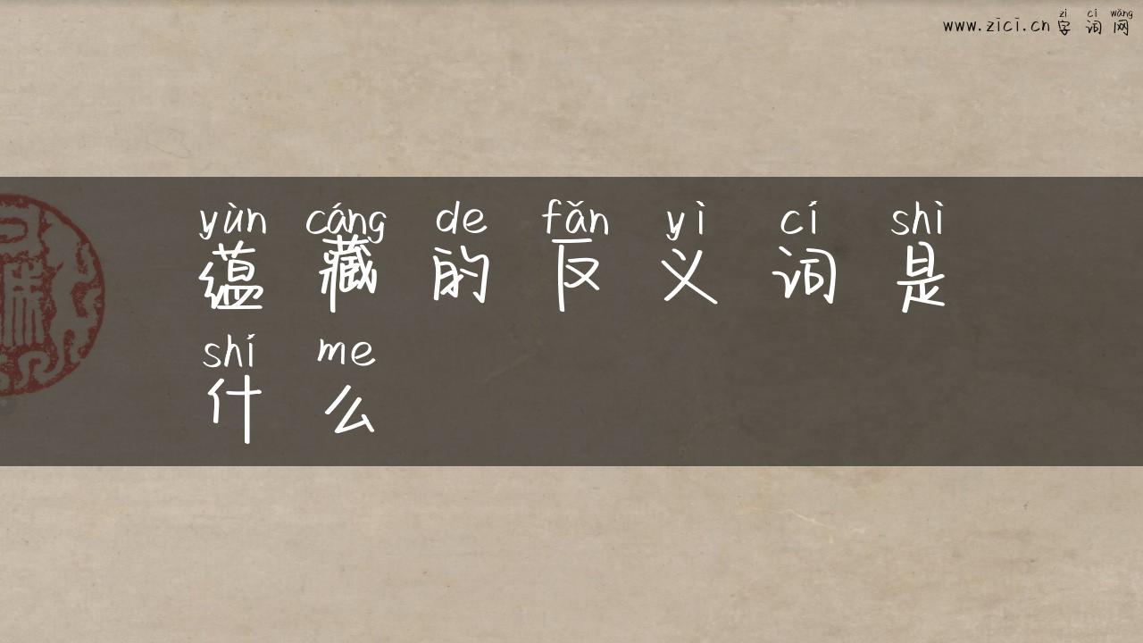 蕴藏的反义词是什么