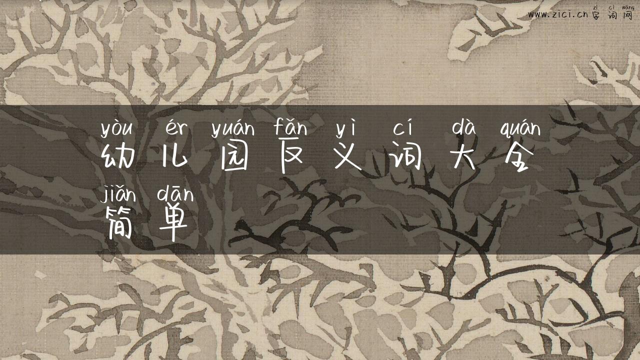 幼儿园反义词大全简单