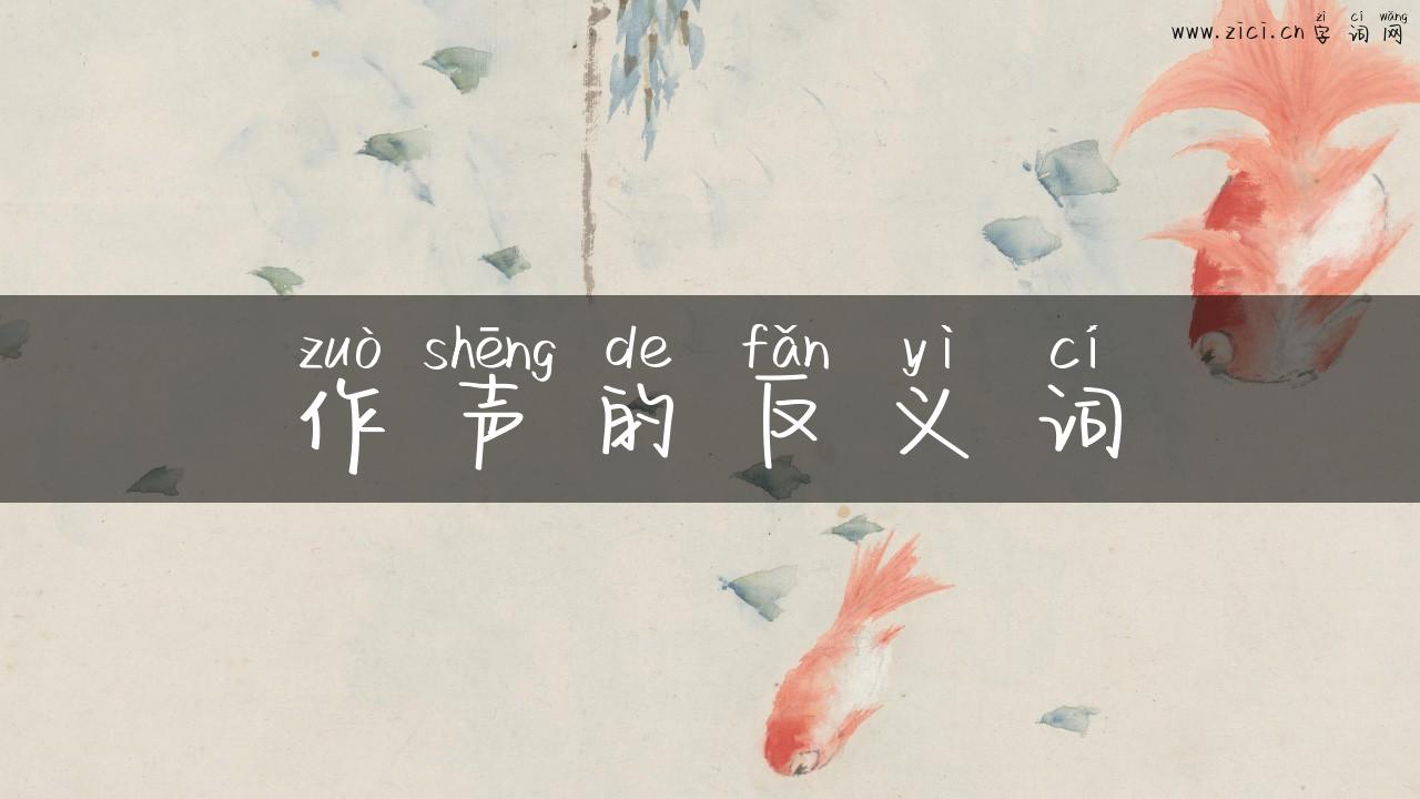 作声的反义词