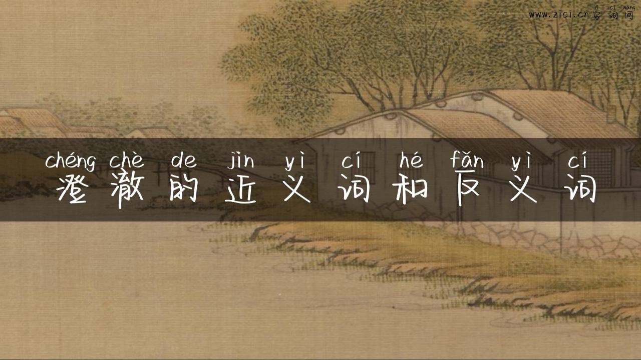 澄澈的近义词和反义词