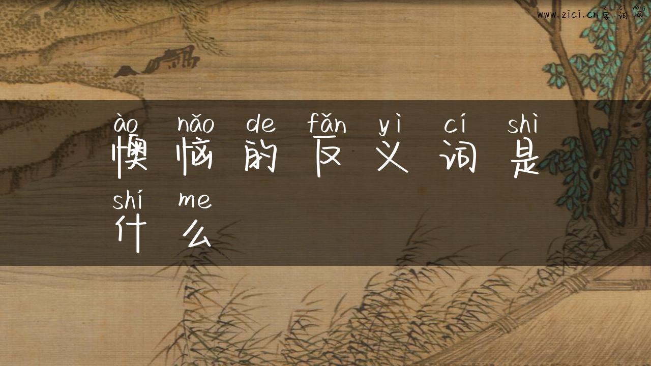 懊恼的反义词是什么