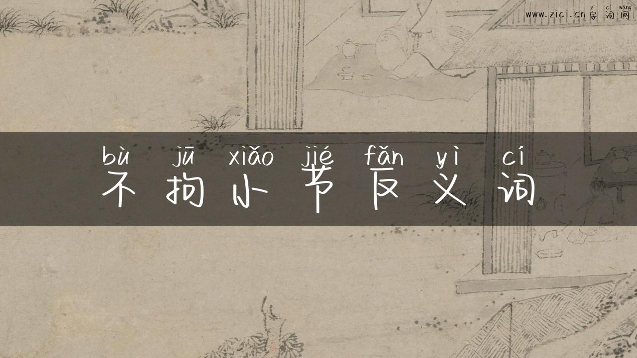不拘小节反义词