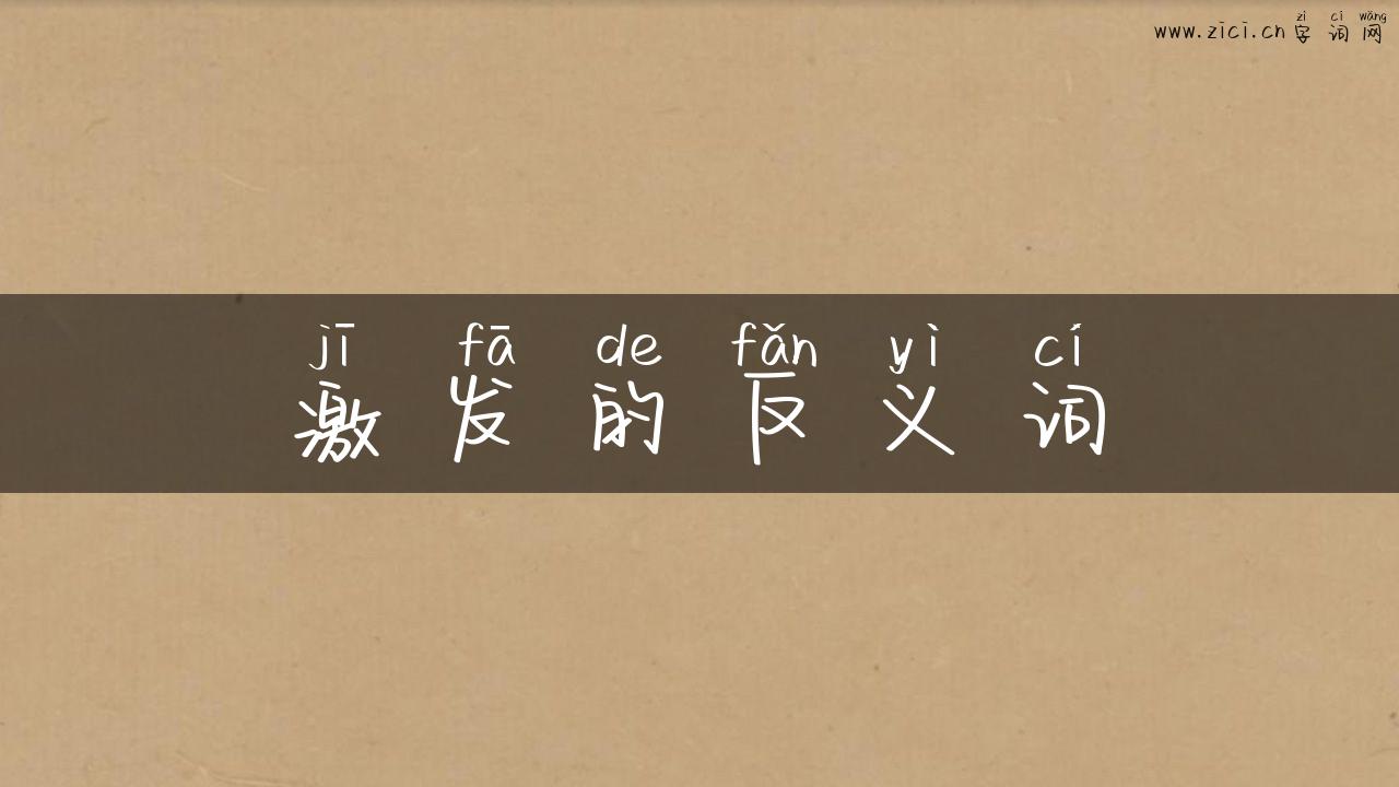 激发的反义词