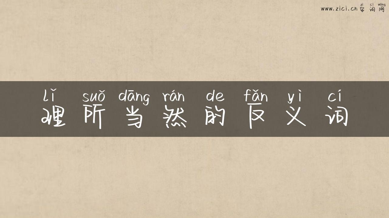 理所当然的反义词