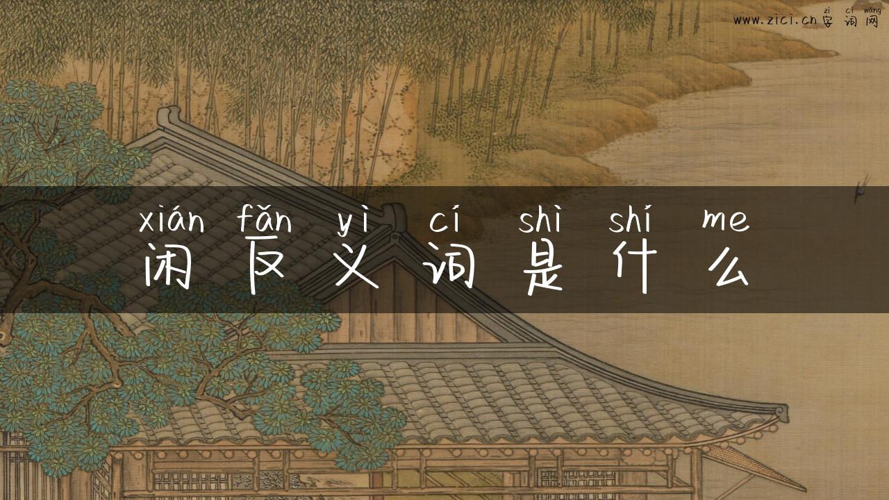 闲反义词是什么