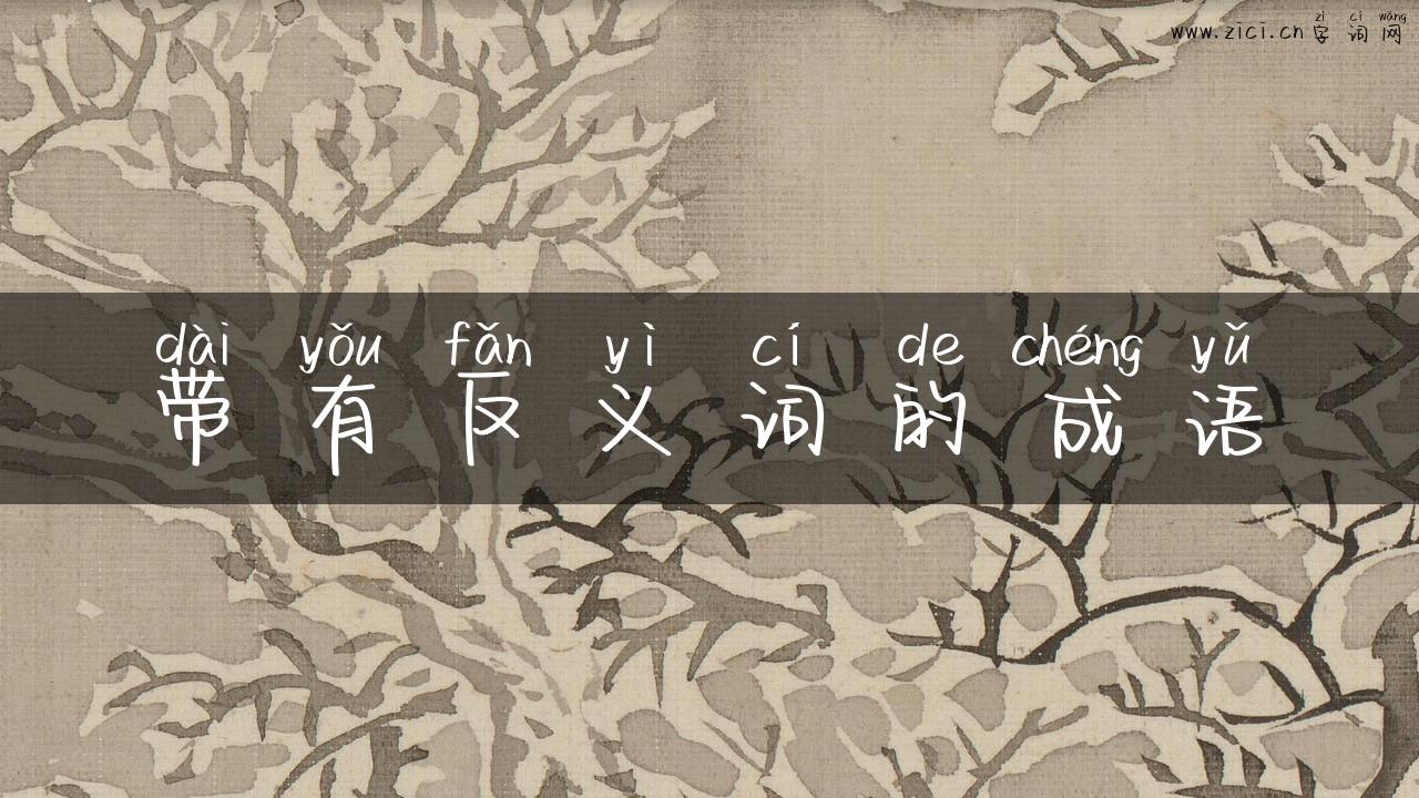 带有反义词的成语
