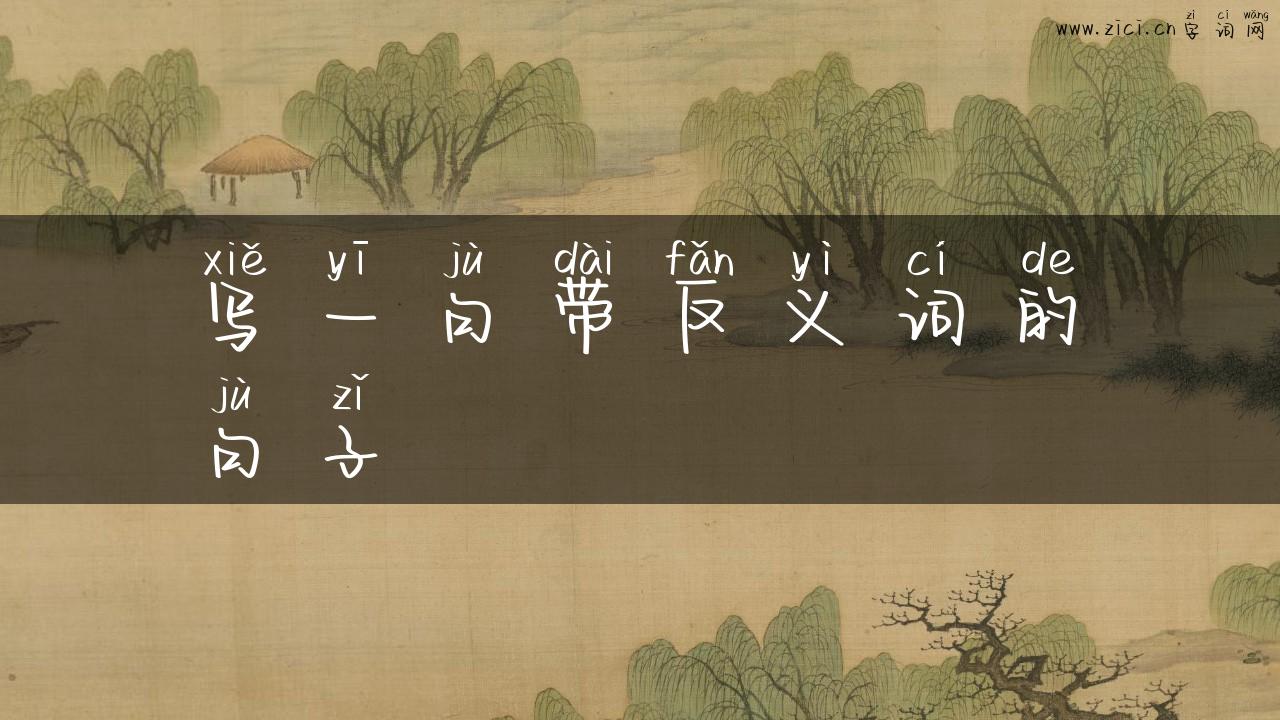写一句带反义词的句子
