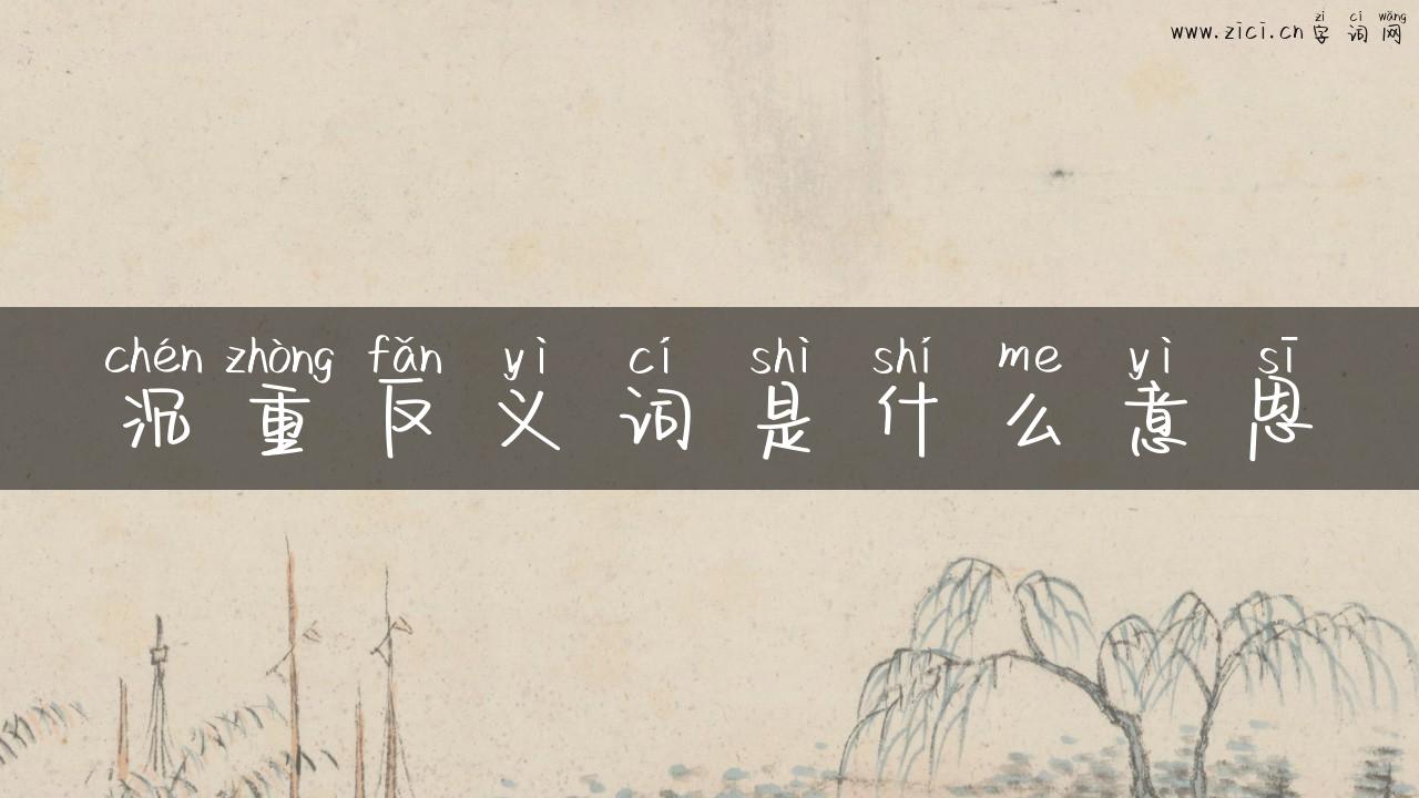 沉重反义词是什么意思