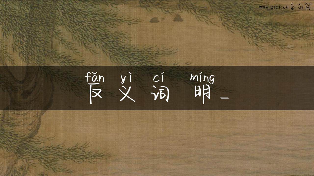 反义词 明_