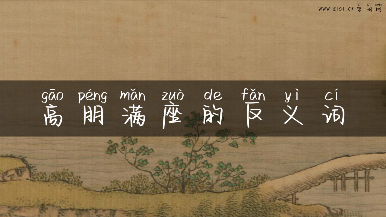高朋满座的反义词