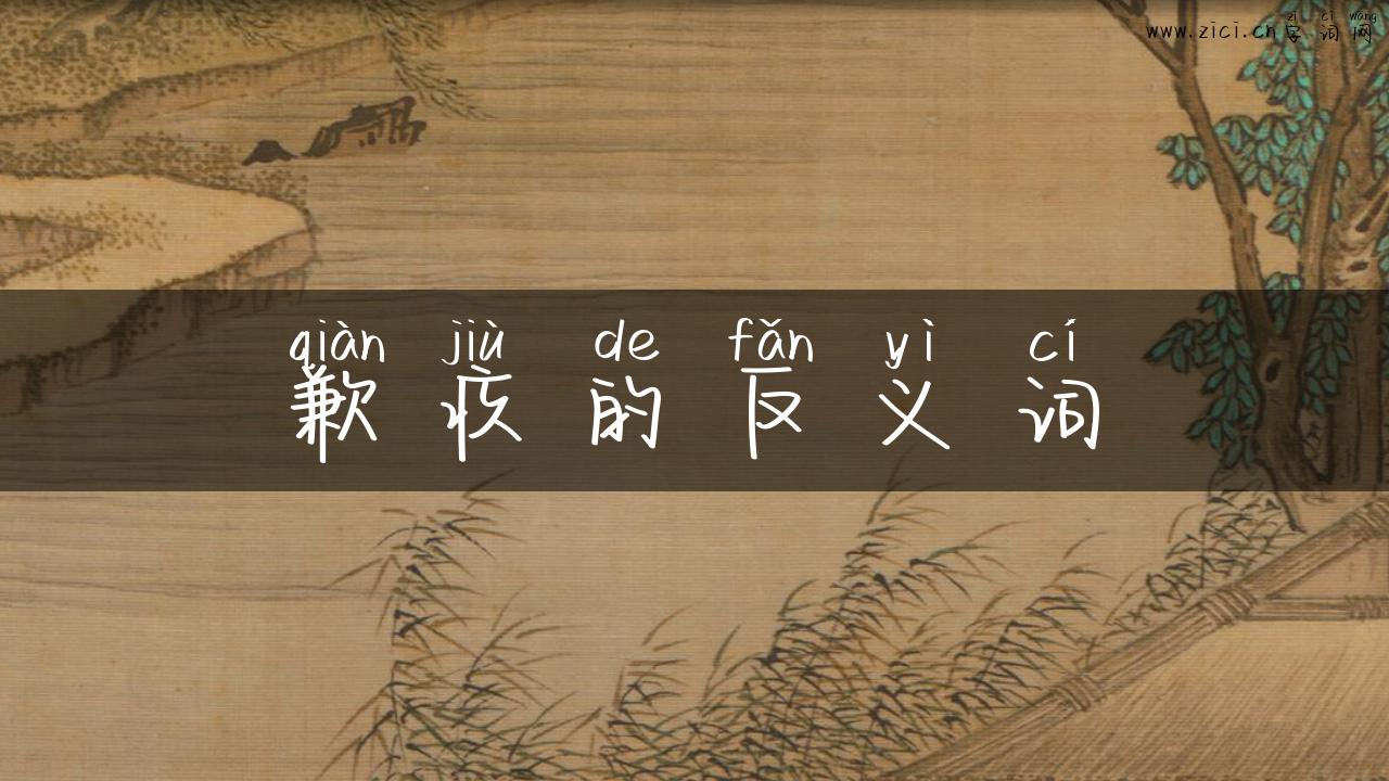 歉疚的反义词