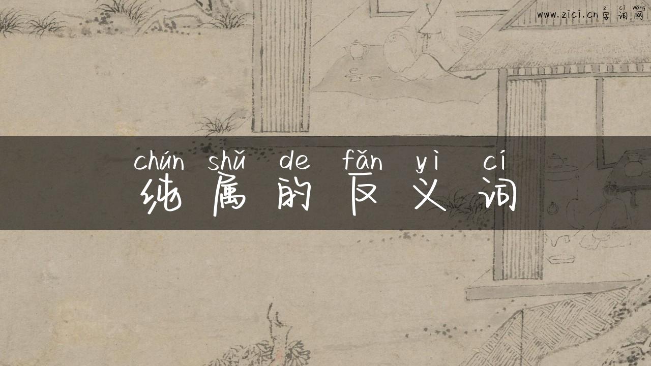 纯属的反义词