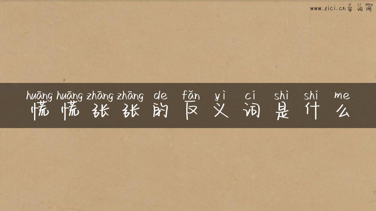 慌慌张张的反义词是什么