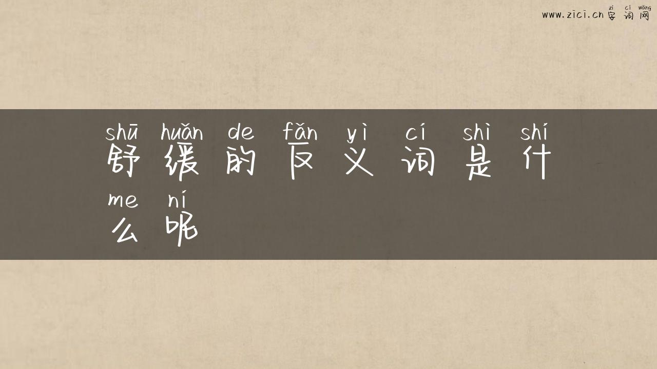 舒缓的反义词是什么呢