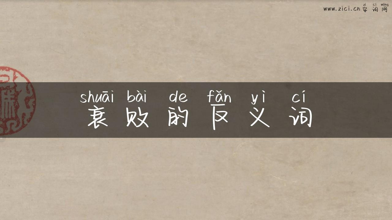 衰败的反义词