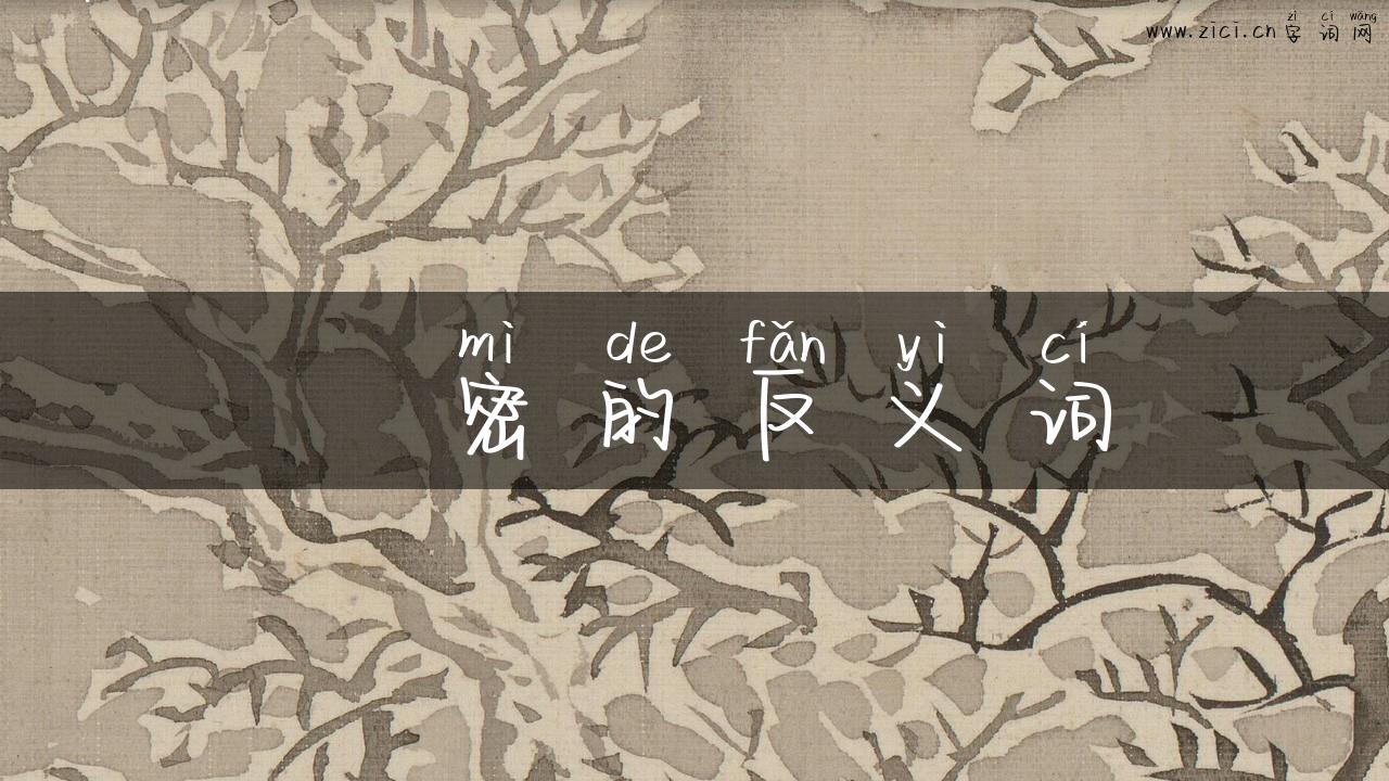 荿密的反义词