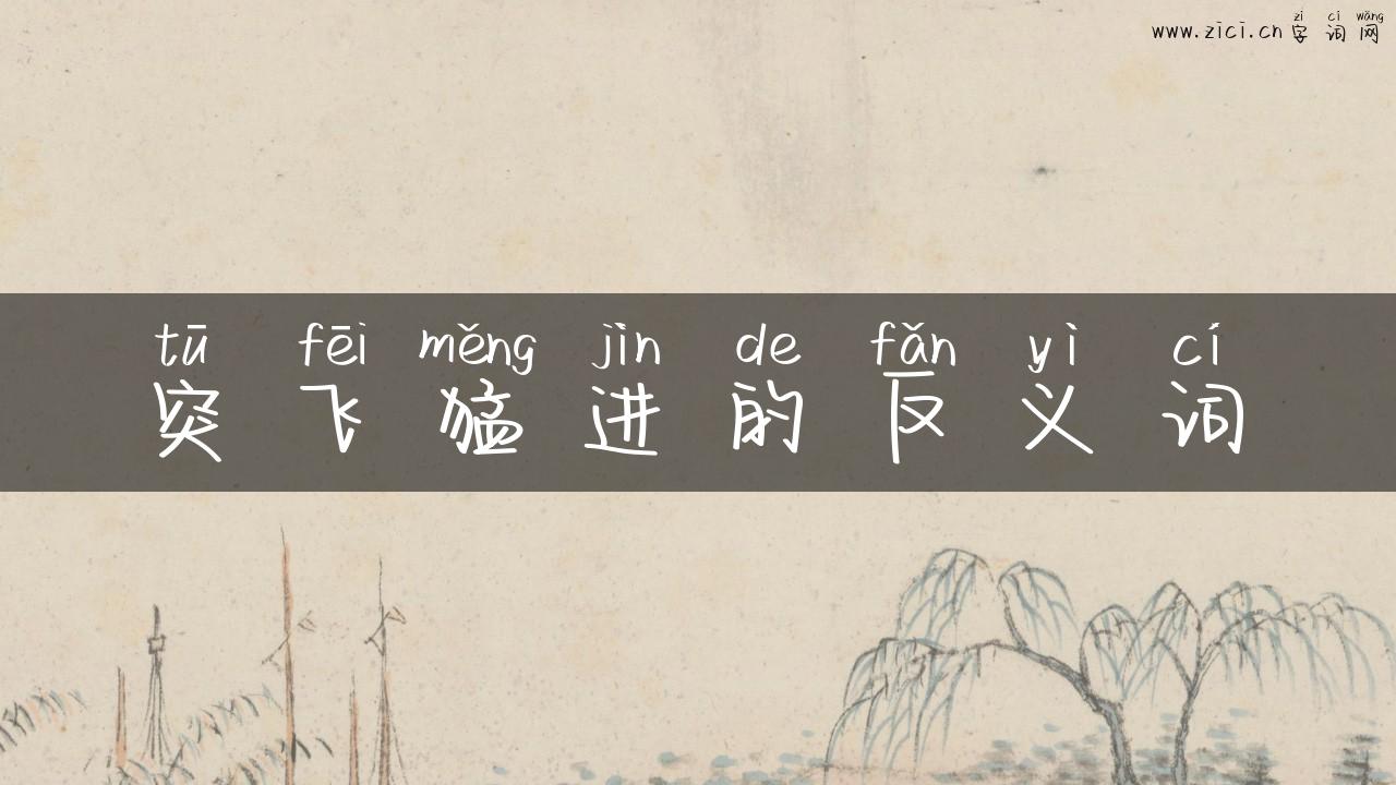 突飞猛进的反义词