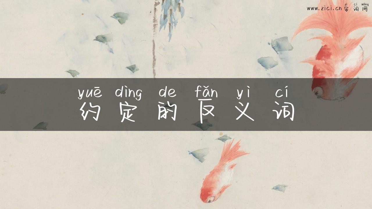 约定的反义词