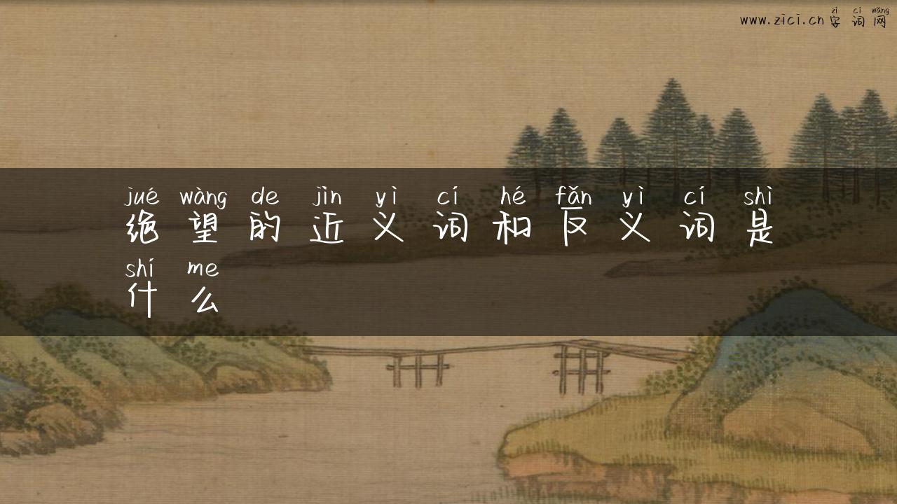 绝望的近义词和反义词是什么