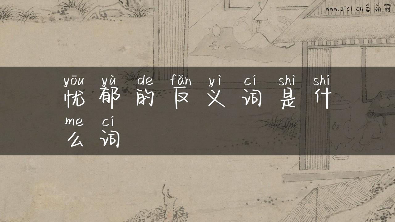 忧郁的反义词是什么词