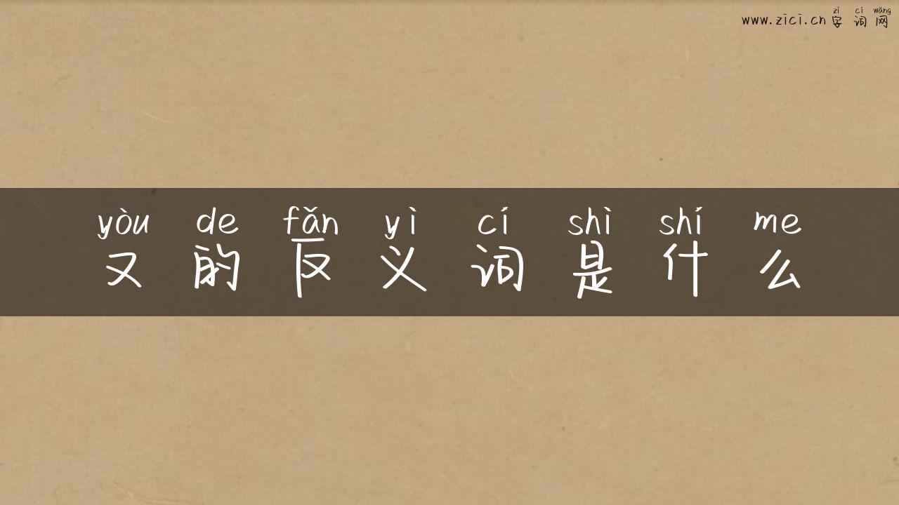 又的反义词是什么