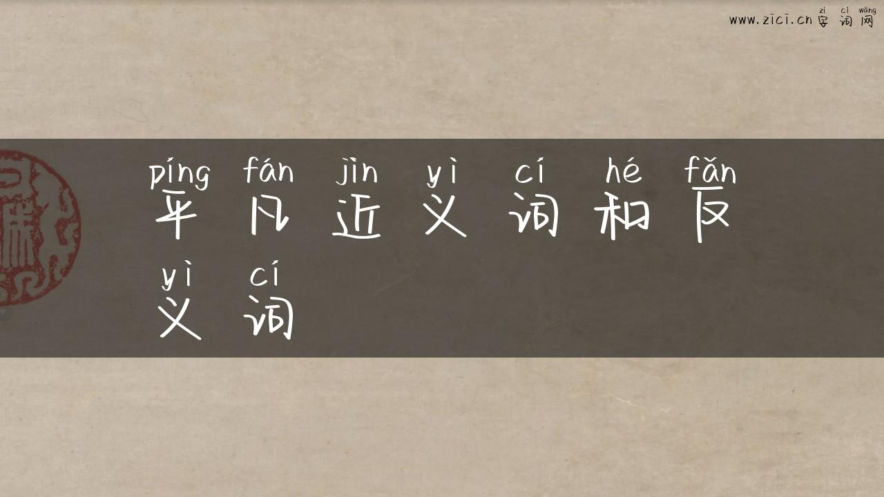 平凡近义词和反义词