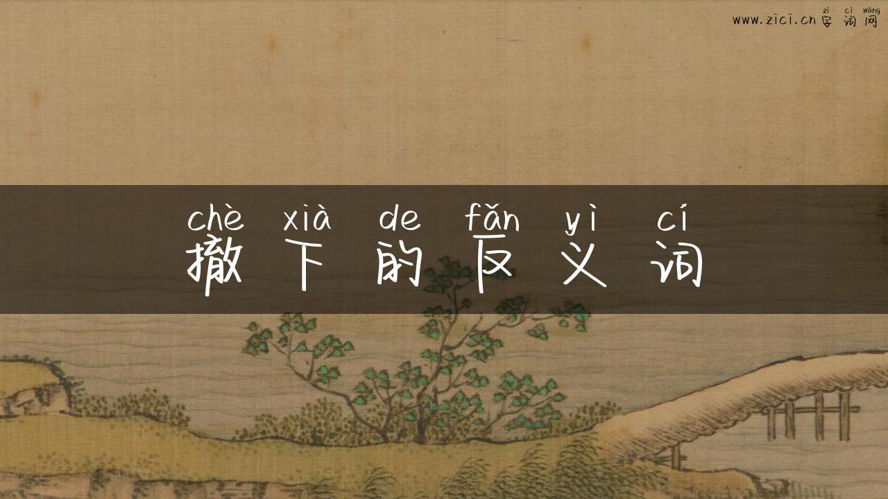 撤下的反义词
