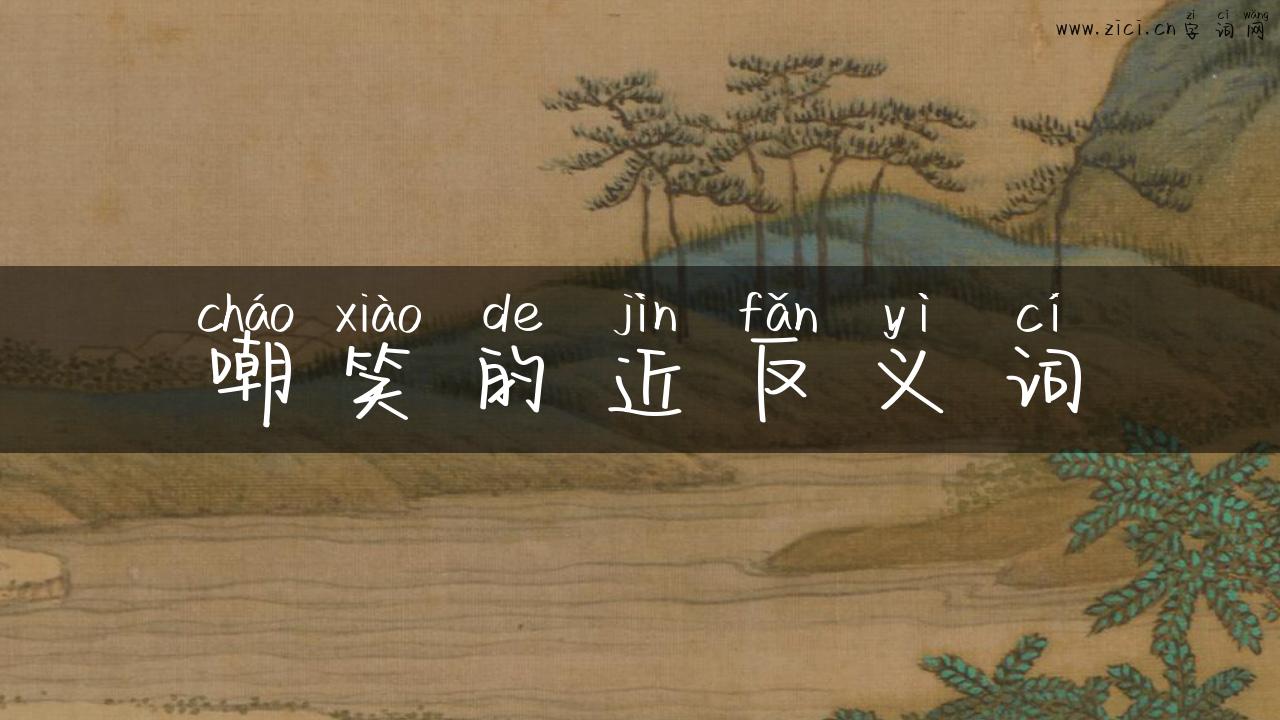 嘲笑的近反义词