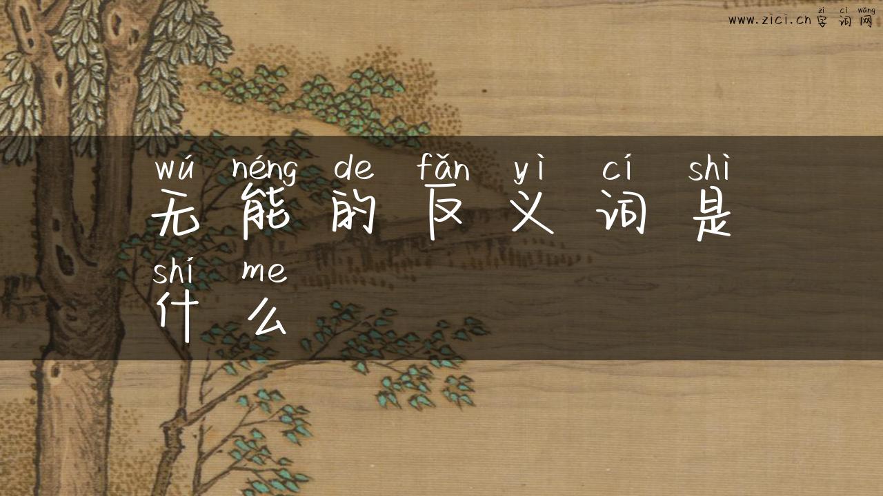 无能的反义词是什么
