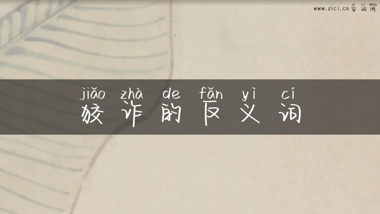 狡诈的反义词