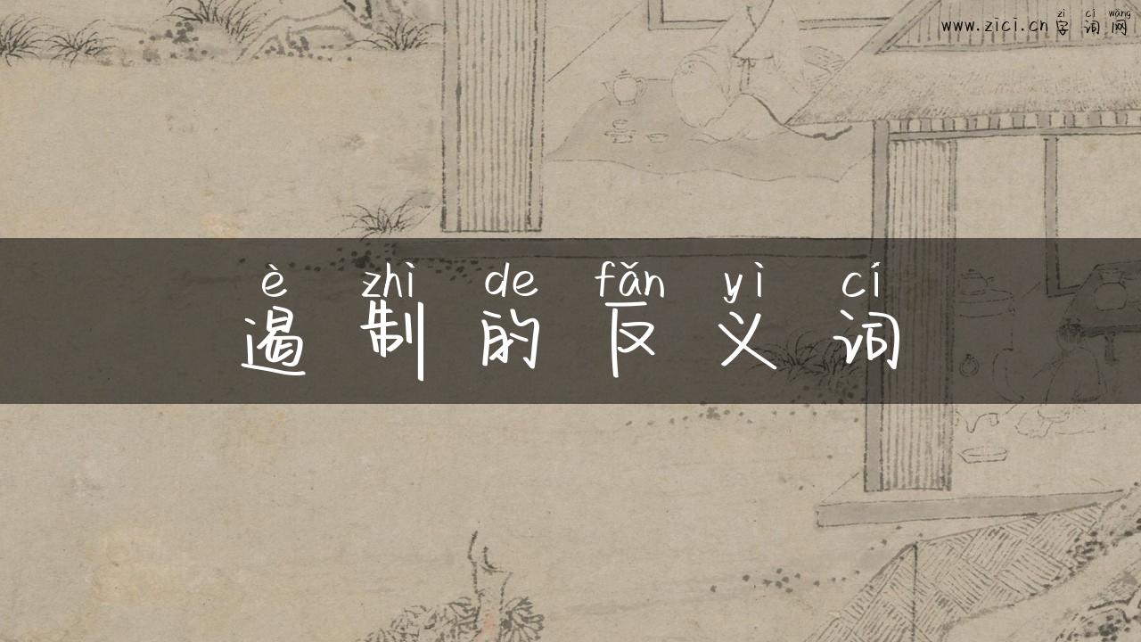 遏制的反义词