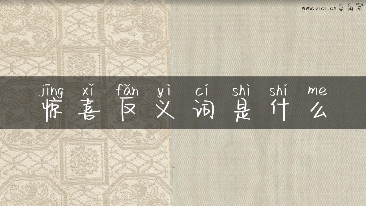 惊喜反义词是什么